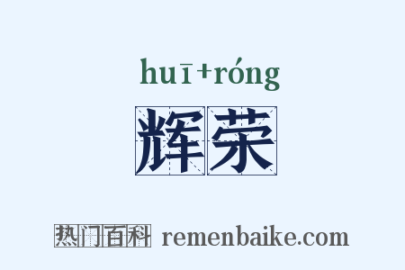 辉荣是什么意思的图片